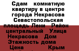 Сдам 2 комнатную квартиру в центре города Некрасова-Севастопольская площадь Лени › Район ­ центральный › Улица ­ Некрасова › Дом ­ 9 › Этажность дома ­ 5 › Цена ­ 30 000 - Крым, Симферополь Недвижимость » Квартиры аренда   . Крым,Симферополь